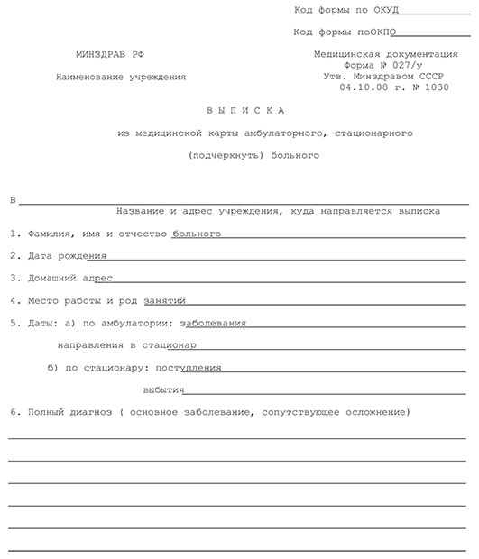 Выписной эпикриз - медицинская выписка (форма 027/у) в Нижнем Новгороде
