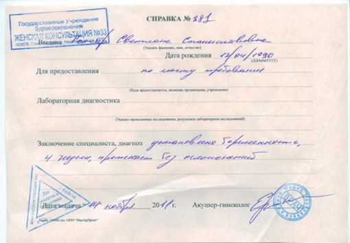 Справка о беременности в ЗАГС, на работу или в институт в Нижнем Новгороде